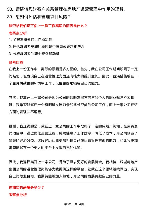 39道绿城房地产集团运营管理岗岗位面试题库及参考回答含考察点分析