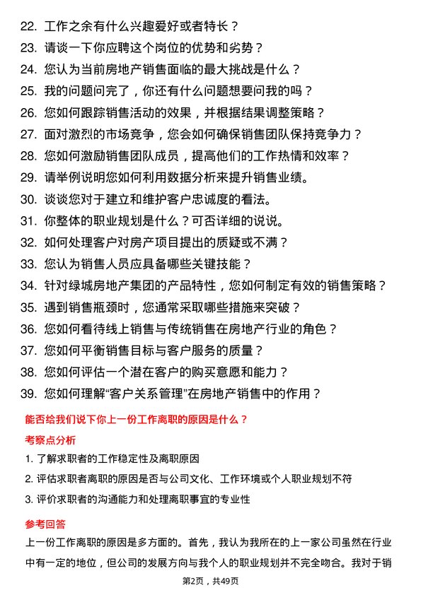 39道绿城房地产集团销售管理岗岗位面试题库及参考回答含考察点分析