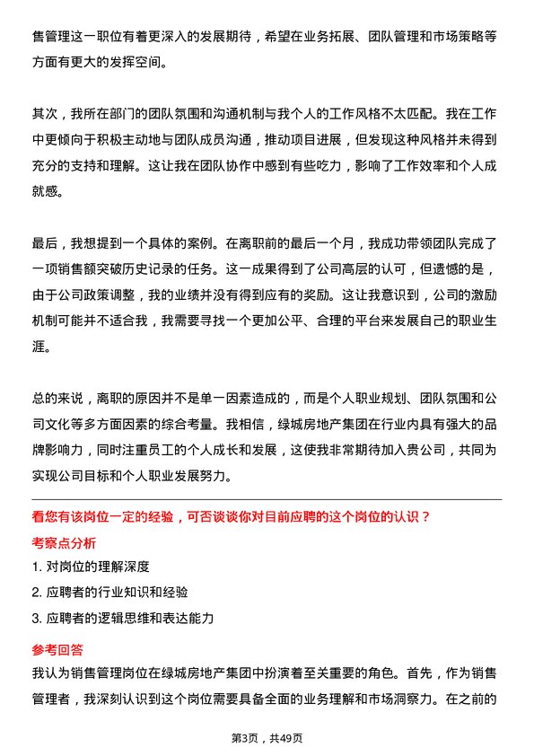 39道绿城房地产集团销售管理岗岗位面试题库及参考回答含考察点分析