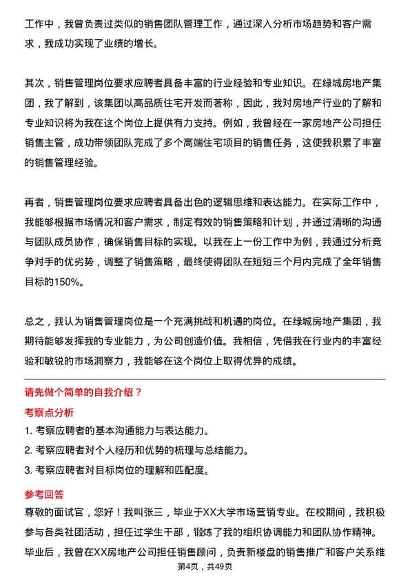 39道绿城房地产集团销售管理岗岗位面试题库及参考回答含考察点分析