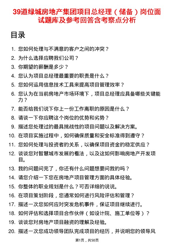 39道绿城房地产集团项目总经理（储备）岗位面试题库及参考回答含考察点分析