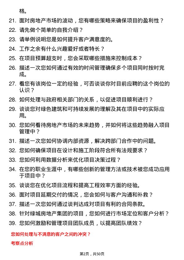 39道绿城房地产集团项目总经理（储备）岗位面试题库及参考回答含考察点分析