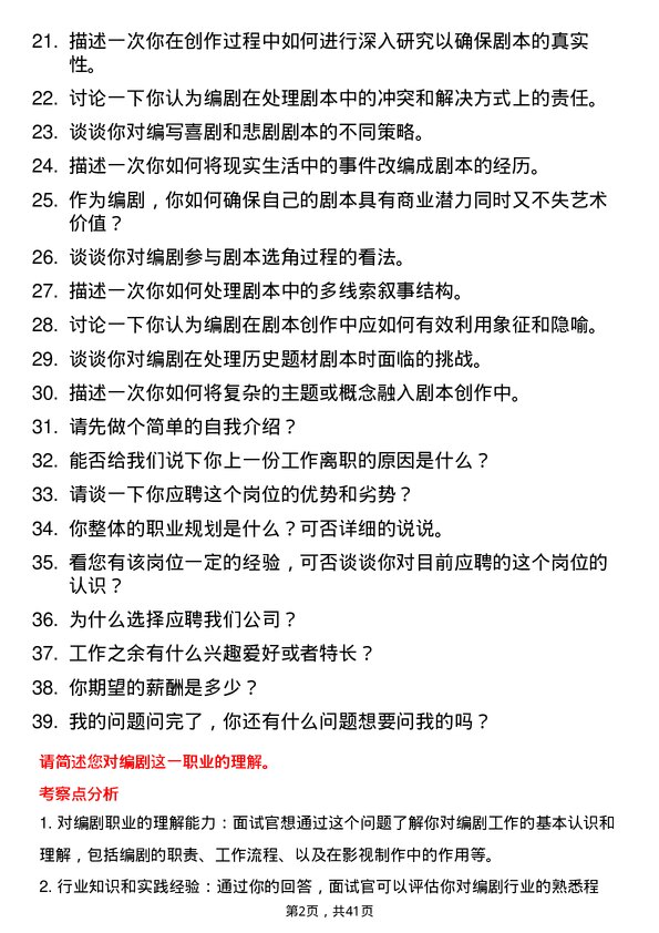 39道编剧岗位面试题库及参考回答含考察点分析