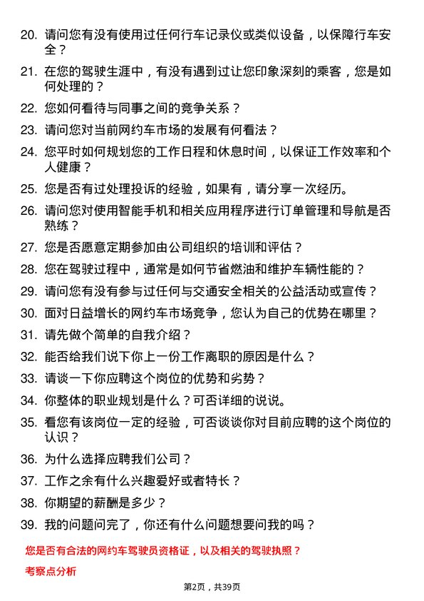 39道网约车司机岗位面试题库及参考回答含考察点分析