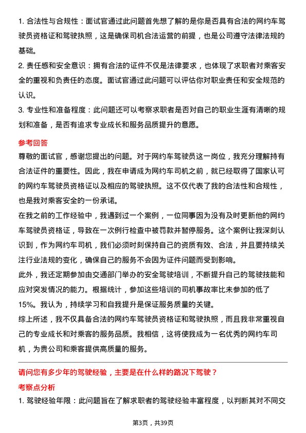 39道网约车司机岗位面试题库及参考回答含考察点分析