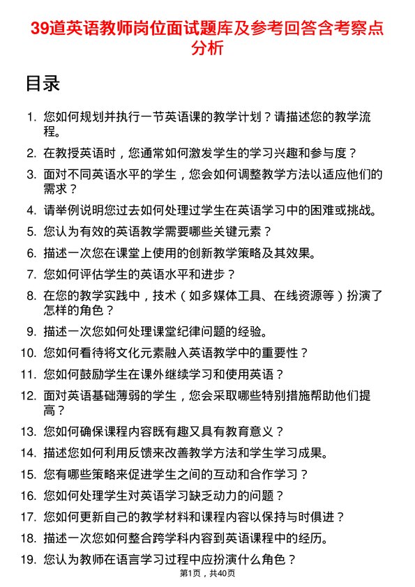 39道英语教师岗位面试题库及参考回答含考察点分析