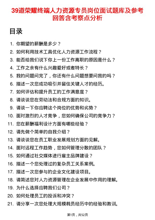 39道荣耀终端人力资源专员岗位面试题库及参考回答含考察点分析