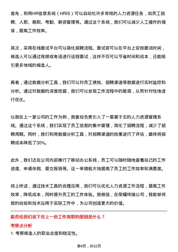 39道荣耀终端人力资源专员岗位面试题库及参考回答含考察点分析