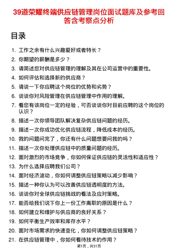 39道荣耀终端供应链管理岗位面试题库及参考回答含考察点分析