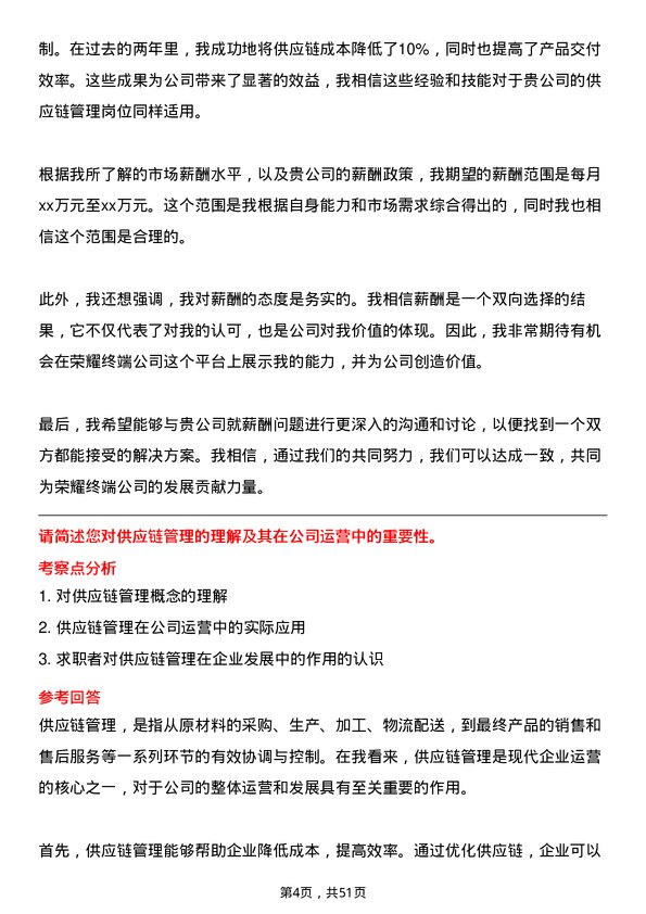 39道荣耀终端供应链管理岗位面试题库及参考回答含考察点分析