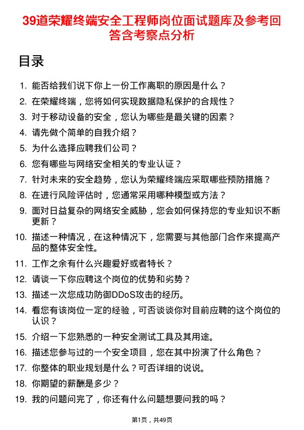 39道荣耀终端安全工程师岗位面试题库及参考回答含考察点分析