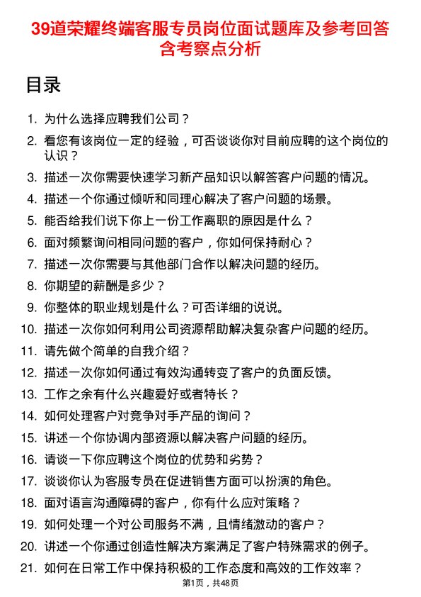 39道荣耀终端客服专员岗位面试题库及参考回答含考察点分析