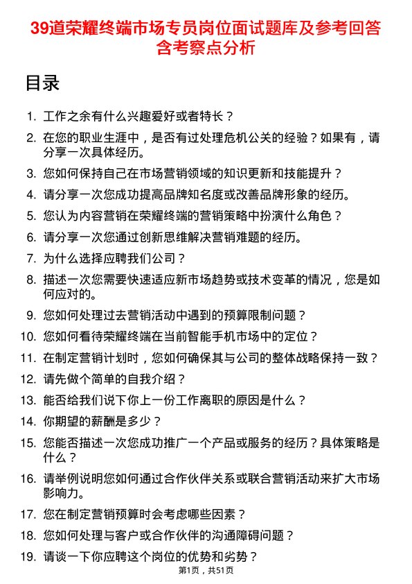 39道荣耀终端市场专员岗位面试题库及参考回答含考察点分析