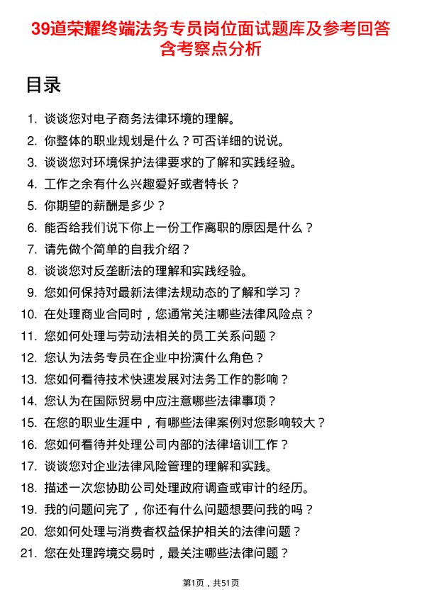 39道荣耀终端法务专员岗位面试题库及参考回答含考察点分析