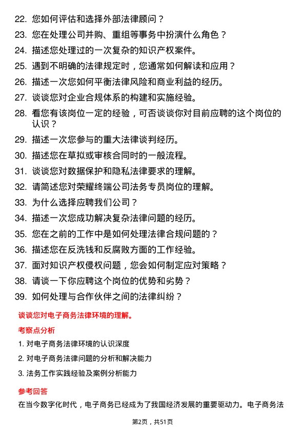 39道荣耀终端法务专员岗位面试题库及参考回答含考察点分析