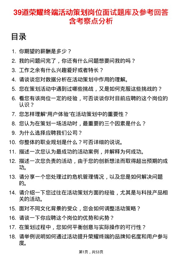 39道荣耀终端活动策划岗位面试题库及参考回答含考察点分析