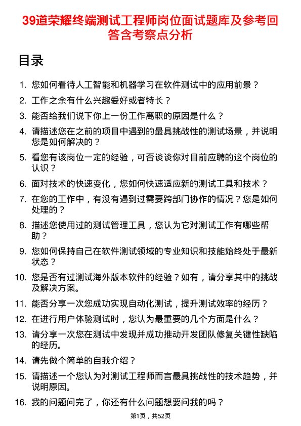 39道荣耀终端测试工程师岗位面试题库及参考回答含考察点分析