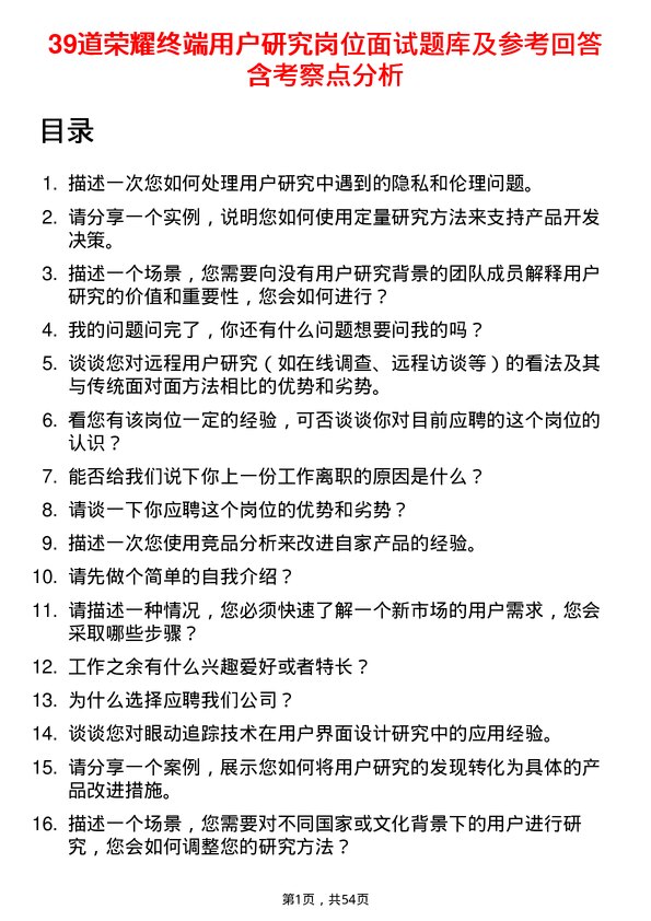 39道荣耀终端用户研究岗位面试题库及参考回答含考察点分析