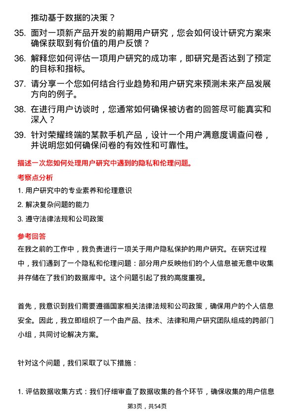 39道荣耀终端用户研究岗位面试题库及参考回答含考察点分析