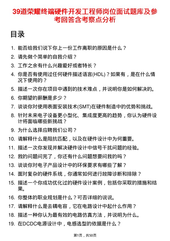 39道荣耀终端硬件开发工程师岗位面试题库及参考回答含考察点分析