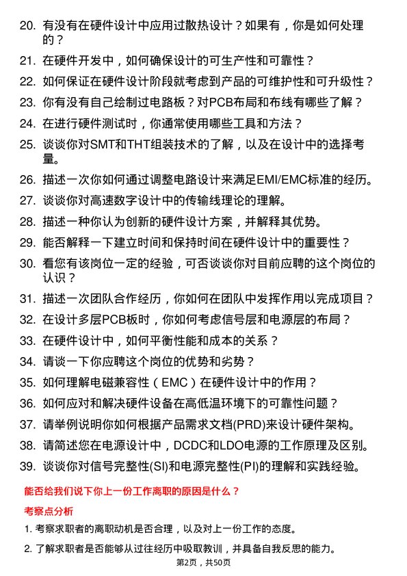 39道荣耀终端硬件开发工程师岗位面试题库及参考回答含考察点分析