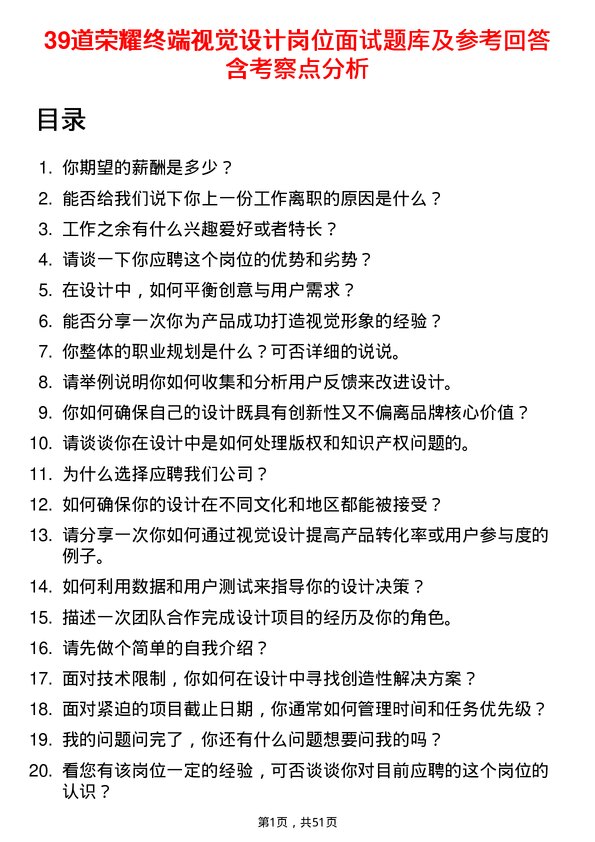 39道荣耀终端视觉设计岗位面试题库及参考回答含考察点分析