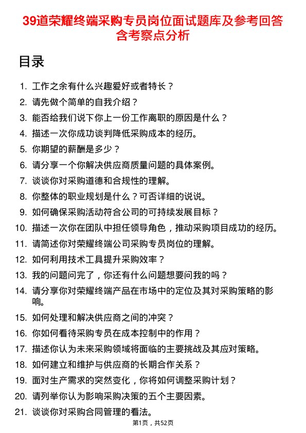 39道荣耀终端采购专员岗位面试题库及参考回答含考察点分析