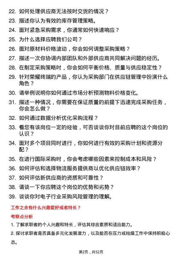 39道荣耀终端采购专员岗位面试题库及参考回答含考察点分析