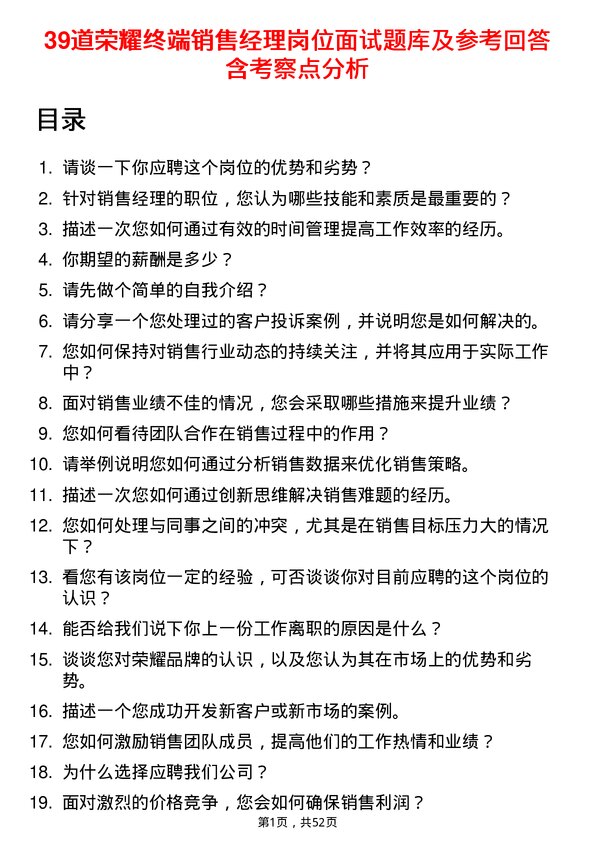 39道荣耀终端销售经理岗位面试题库及参考回答含考察点分析