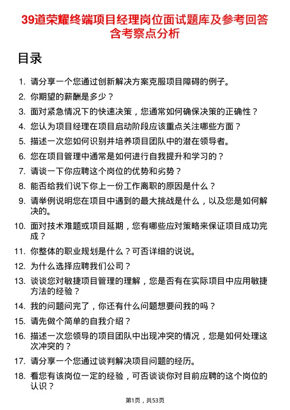 39道荣耀终端项目经理岗位面试题库及参考回答含考察点分析