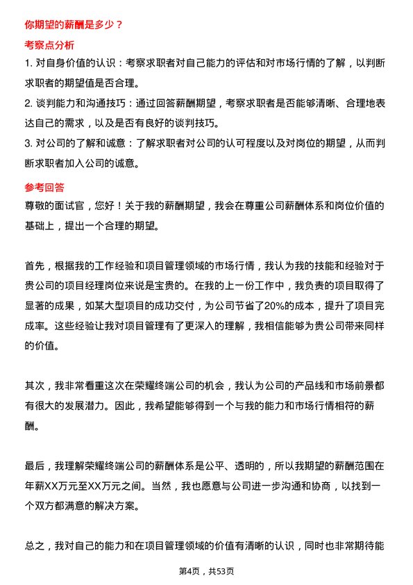 39道荣耀终端项目经理岗位面试题库及参考回答含考察点分析