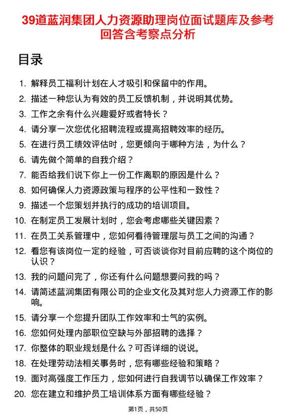 39道蓝润集团人力资源助理岗位面试题库及参考回答含考察点分析