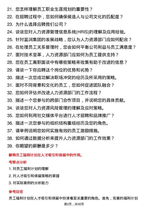 39道蓝润集团人力资源助理岗位面试题库及参考回答含考察点分析