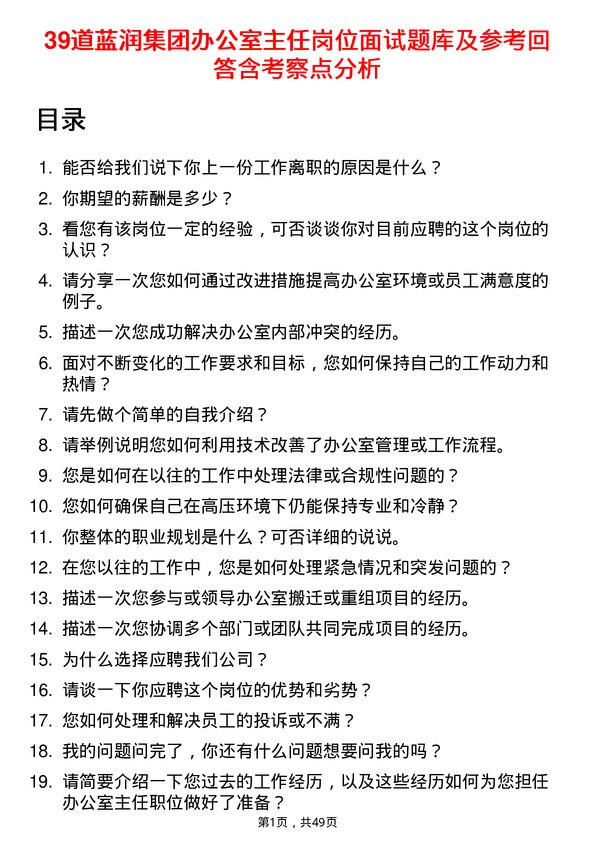 39道蓝润集团办公室主任岗位面试题库及参考回答含考察点分析