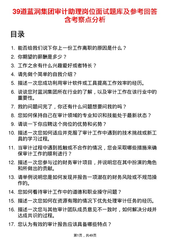 39道蓝润集团审计助理岗位面试题库及参考回答含考察点分析