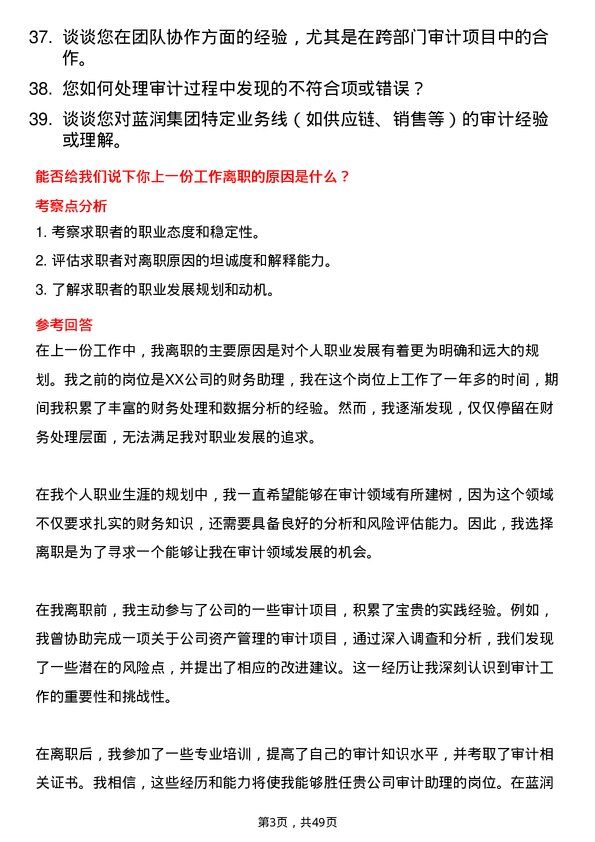 39道蓝润集团审计助理岗位面试题库及参考回答含考察点分析