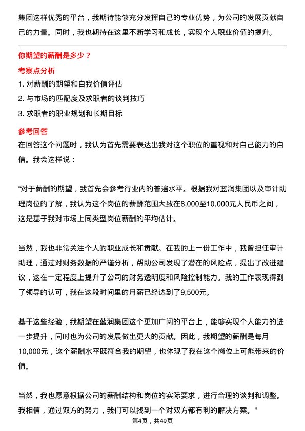 39道蓝润集团审计助理岗位面试题库及参考回答含考察点分析