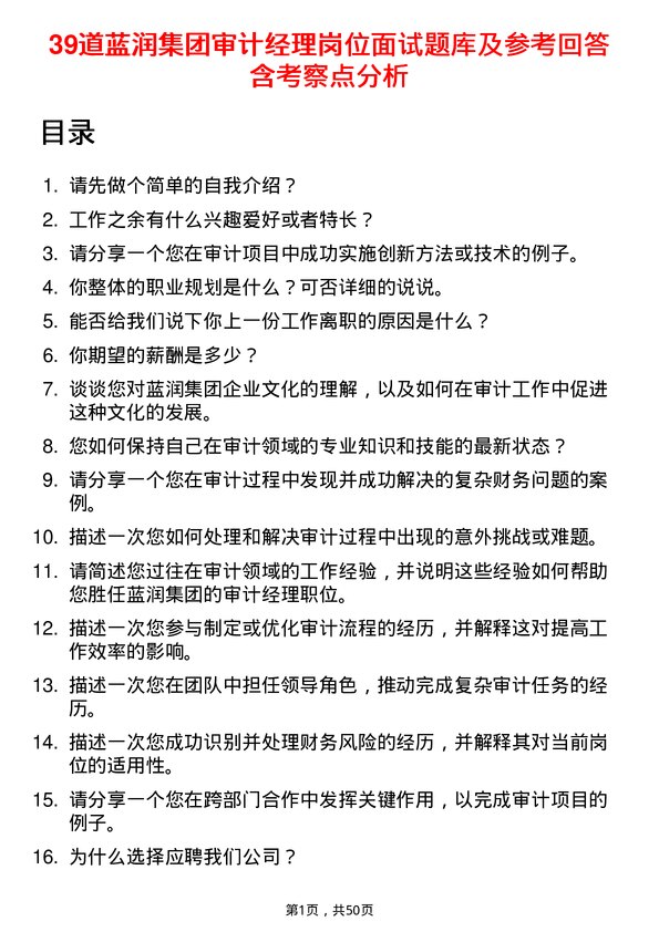 39道蓝润集团审计经理岗位面试题库及参考回答含考察点分析