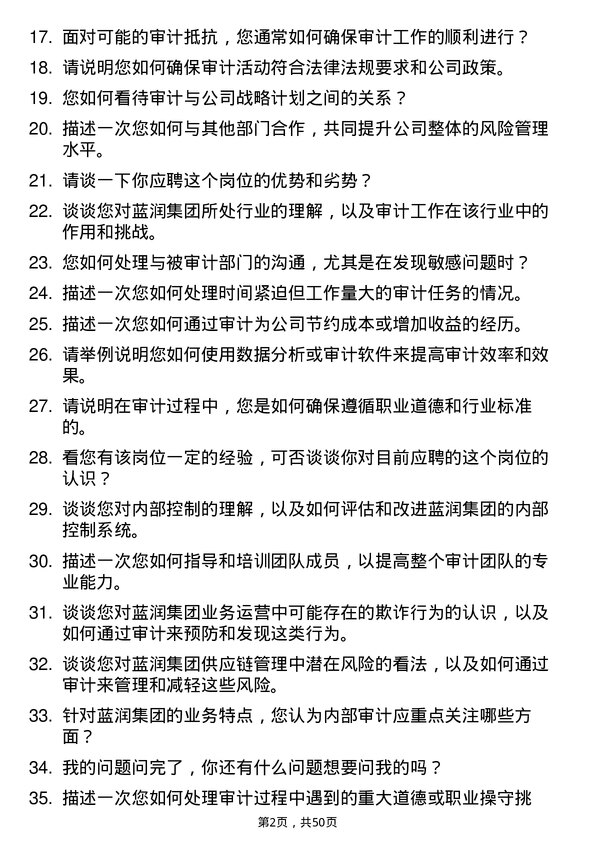 39道蓝润集团审计经理岗位面试题库及参考回答含考察点分析