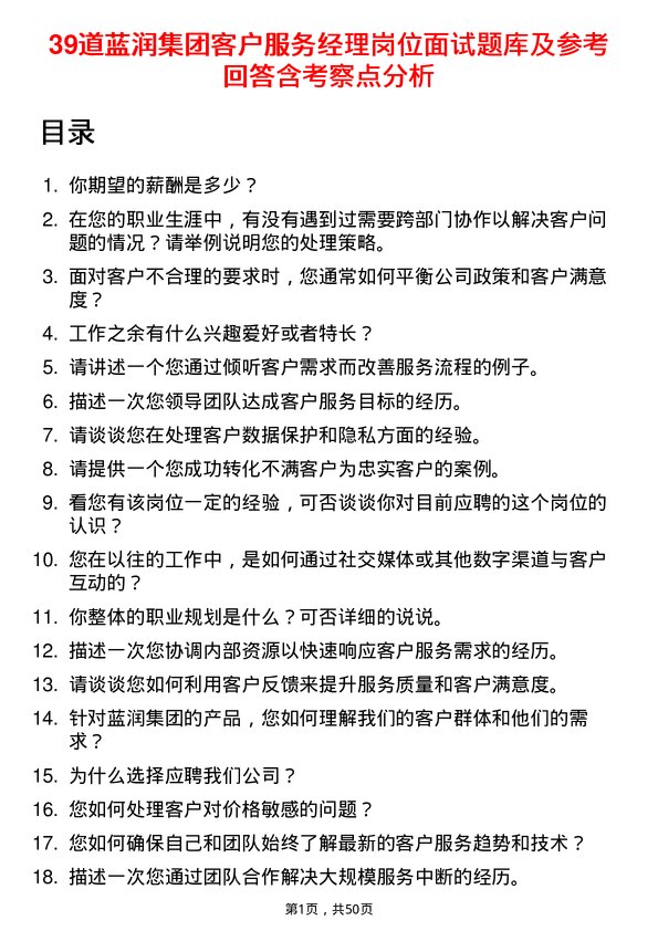 39道蓝润集团客户服务经理岗位面试题库及参考回答含考察点分析