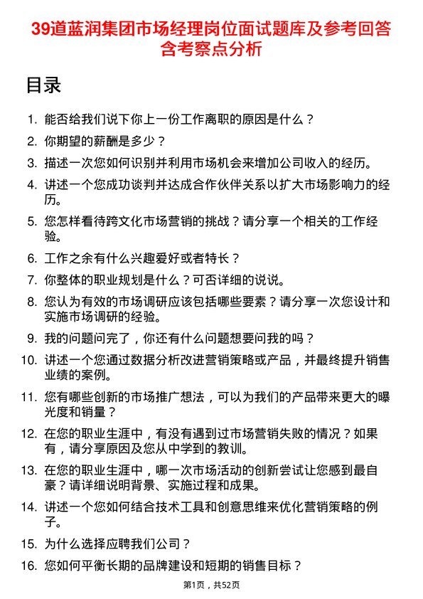 39道蓝润集团市场经理岗位面试题库及参考回答含考察点分析