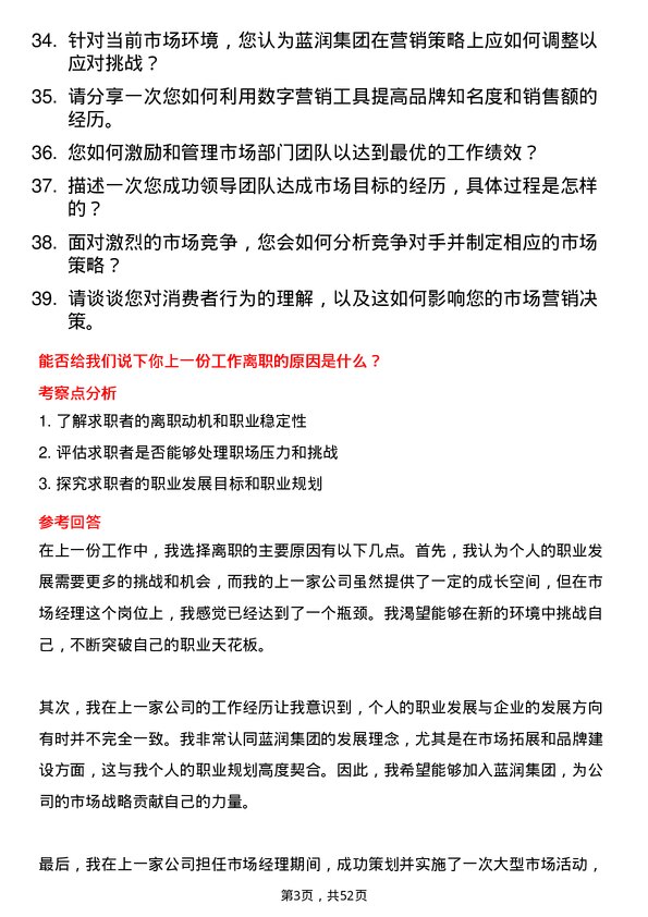 39道蓝润集团市场经理岗位面试题库及参考回答含考察点分析