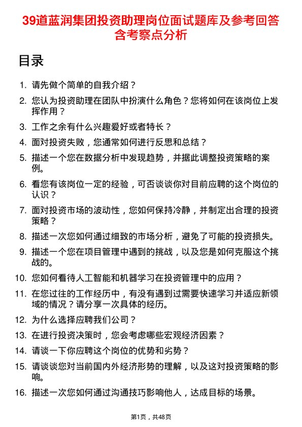 39道蓝润集团投资助理岗位面试题库及参考回答含考察点分析