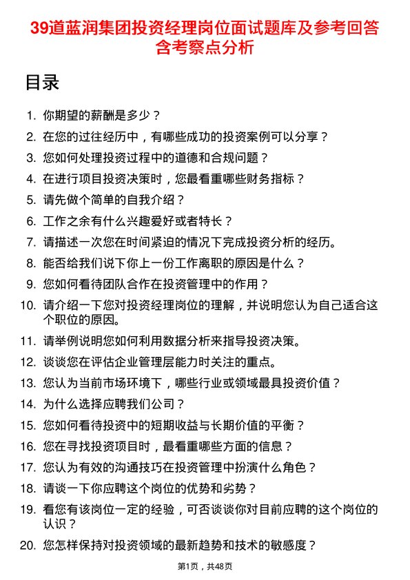 39道蓝润集团投资经理岗位面试题库及参考回答含考察点分析