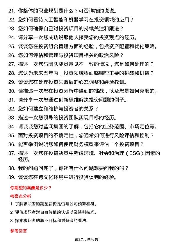 39道蓝润集团投资经理岗位面试题库及参考回答含考察点分析