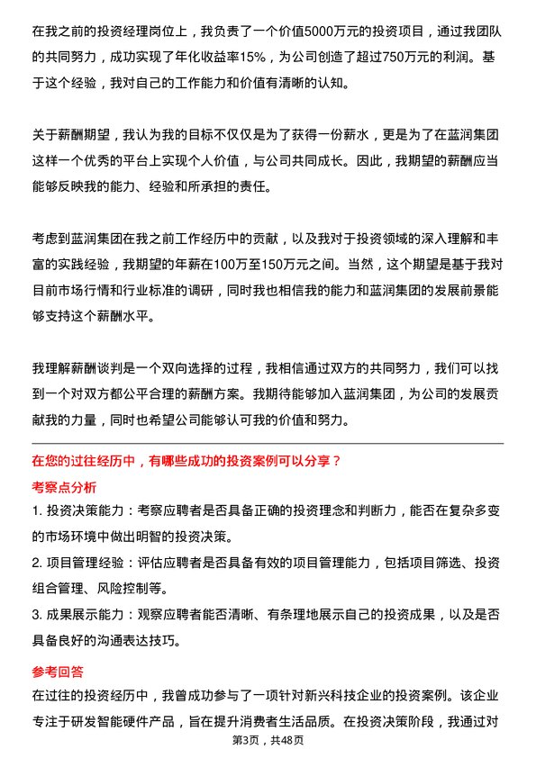 39道蓝润集团投资经理岗位面试题库及参考回答含考察点分析