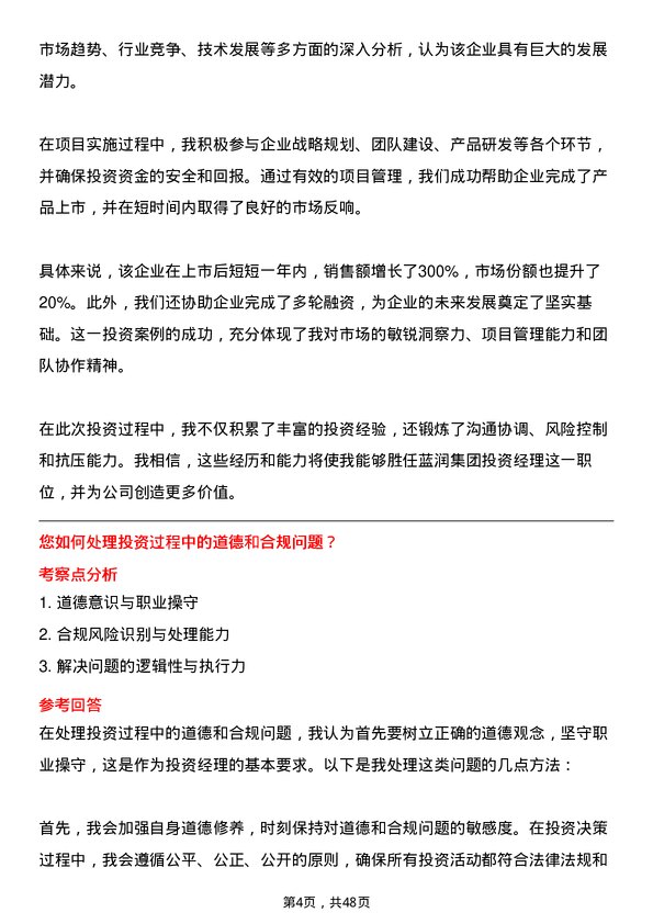 39道蓝润集团投资经理岗位面试题库及参考回答含考察点分析