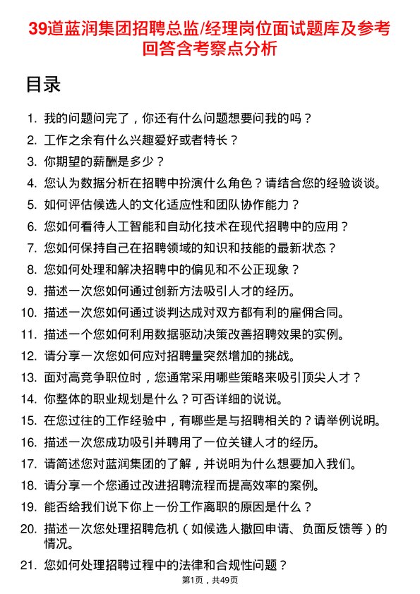 39道蓝润集团招聘总监/经理岗位面试题库及参考回答含考察点分析