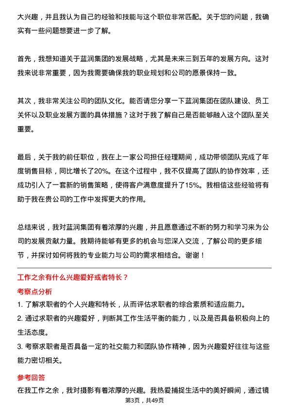 39道蓝润集团招聘总监/经理岗位面试题库及参考回答含考察点分析