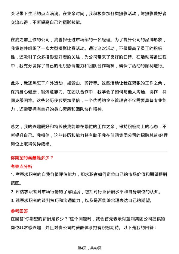 39道蓝润集团招聘总监/经理岗位面试题库及参考回答含考察点分析